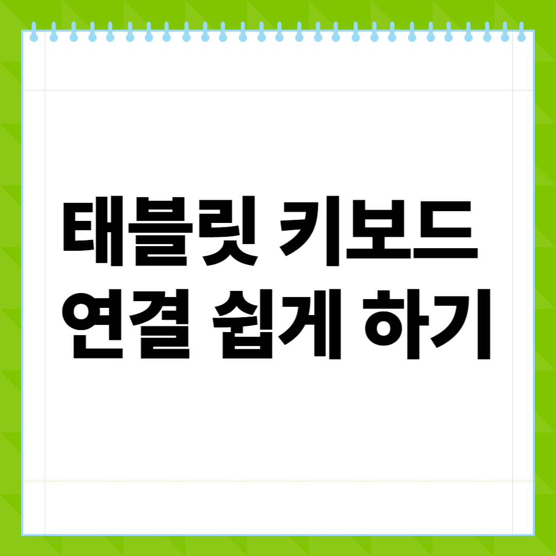 태블릿 키보드 연결 쉽게 하기, 블루투스부터 OTG까지 완벽 안내
