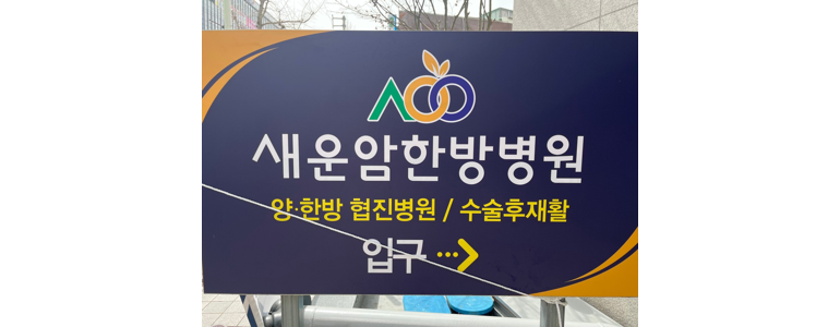 광주 북구 한방병원