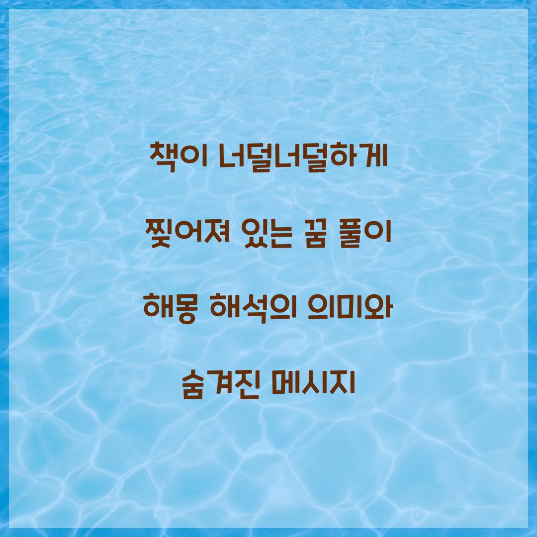 책이 너덜너덜하게 찢어져 있는 꿈 풀이 해몽 해석