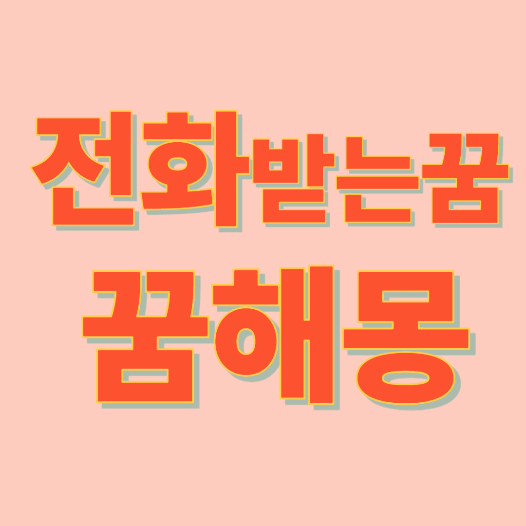 전화 받는 꿈 해몽