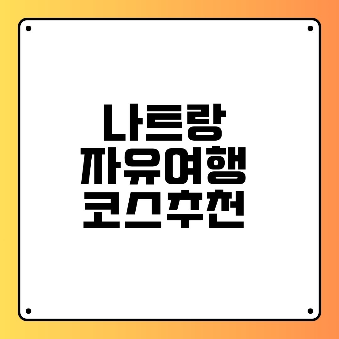 나트랑 자유여행 코스추천