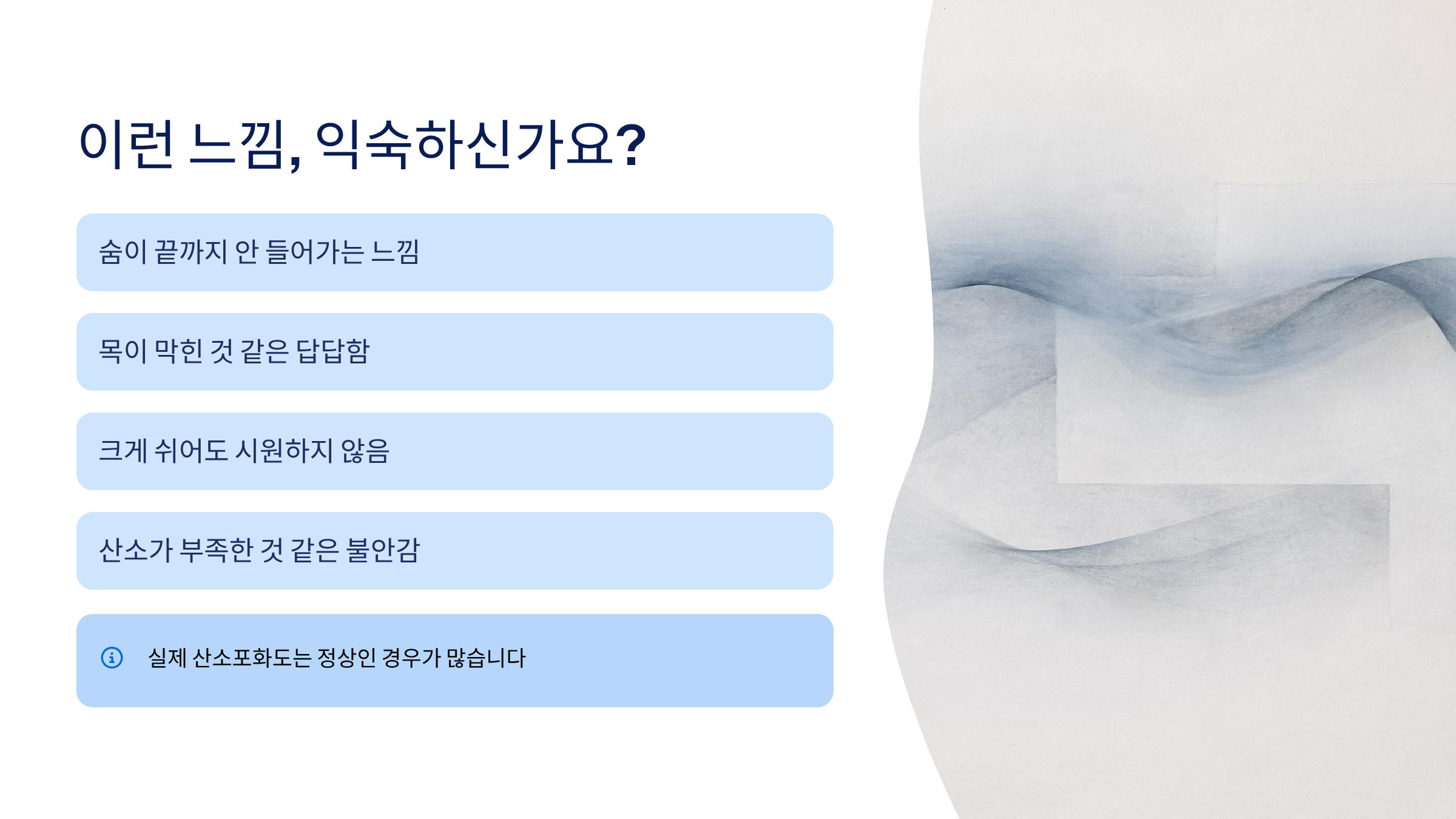 공황장애 증상과 호흡곤란