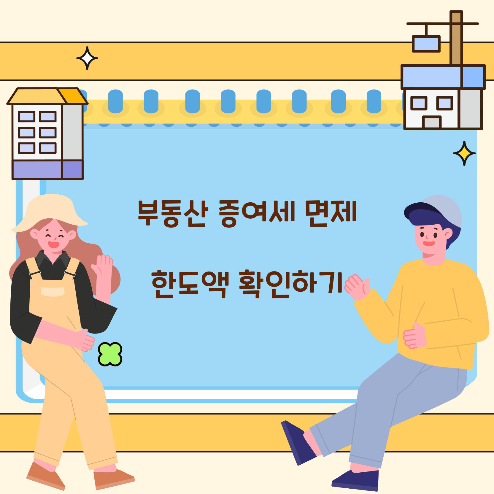 부동산 증여세 면제 한도액