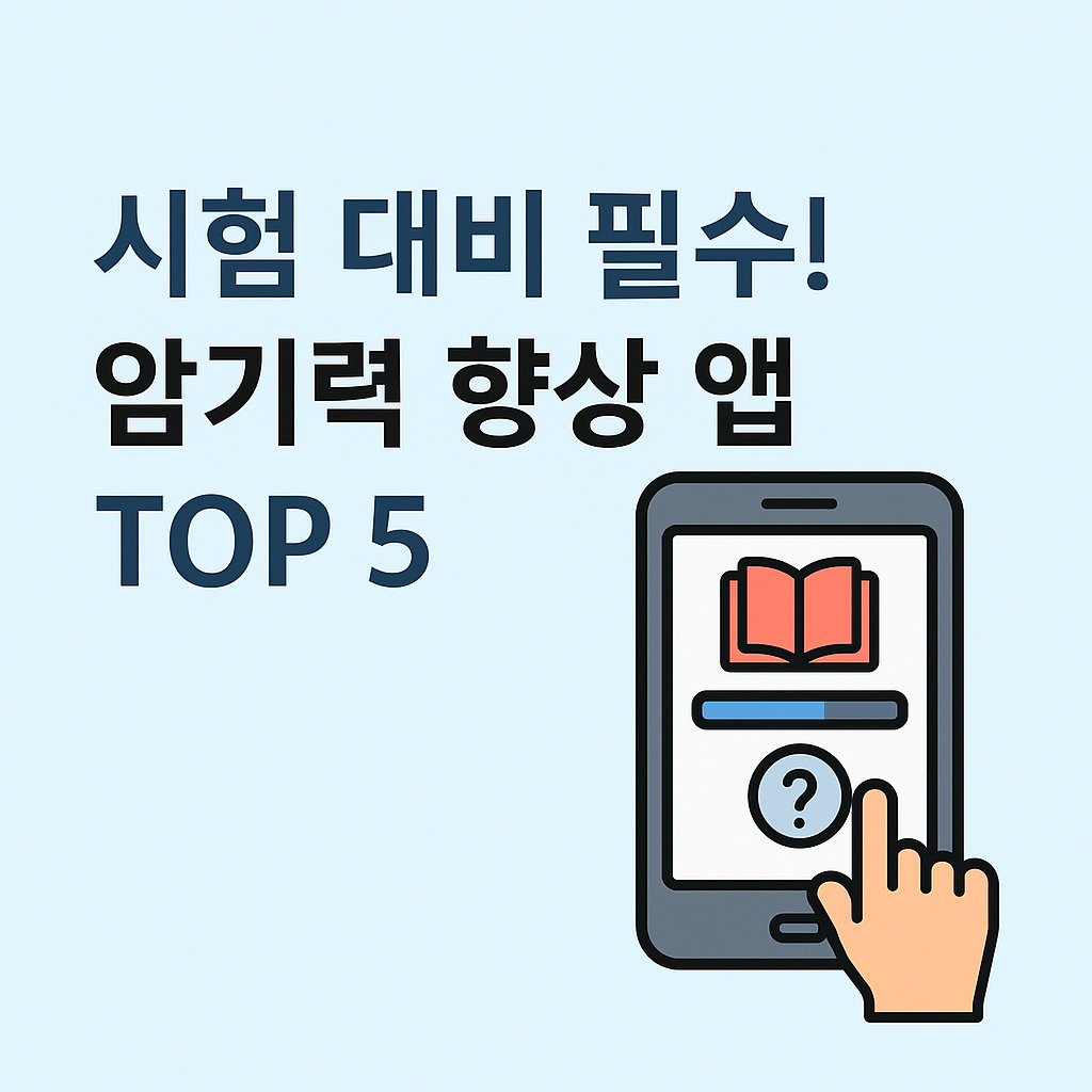 시험 대비 필수! 암기력 향상 앱 TOP 5