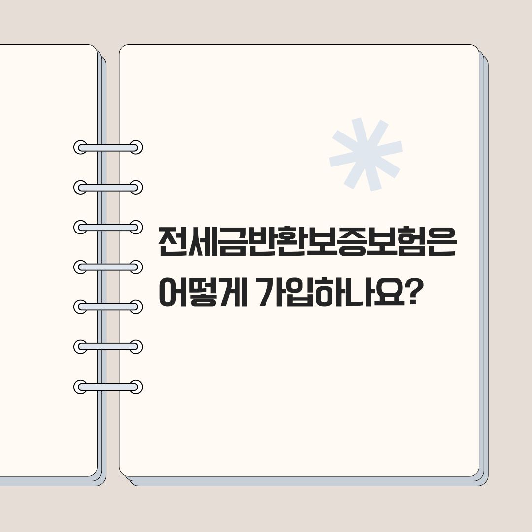 전세금반환보증보험