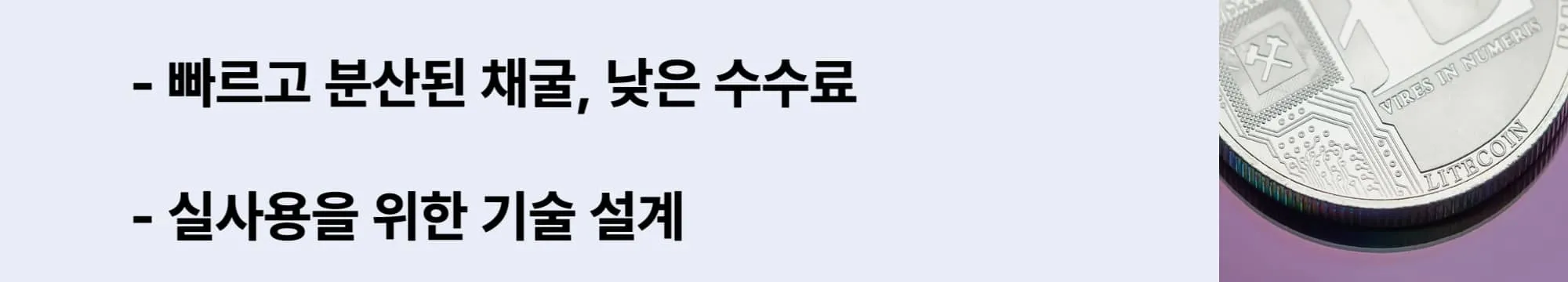 &lsquo;빠르고 분산된 채굴&rsquo;, &lsquo;실사용 기술&rsquo; 문구가 포함된 웹배너 이미지. 라이트코인의 블록 생성 속도, 채굴 알고리즘(Scrypt), 발행량 구조 등 비트코인과 다른 기술적 특징을 시각적으로 설명함 (litecoin tech highlights, scrypt, 2.5min block)