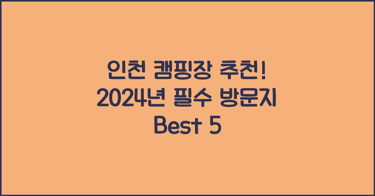 인천 캠핑장 추천