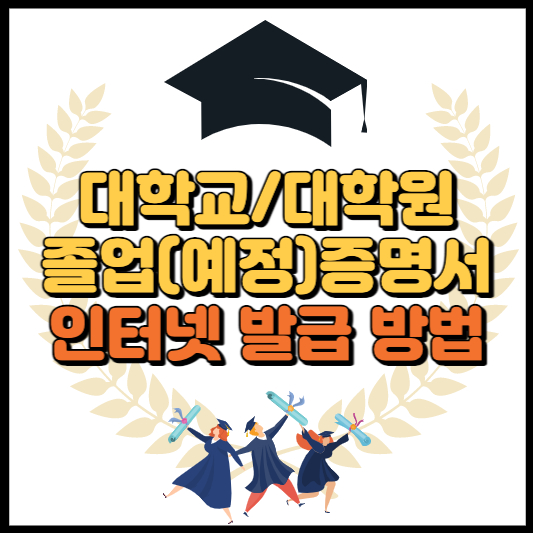 대학교 졸업증명서 발급 방법