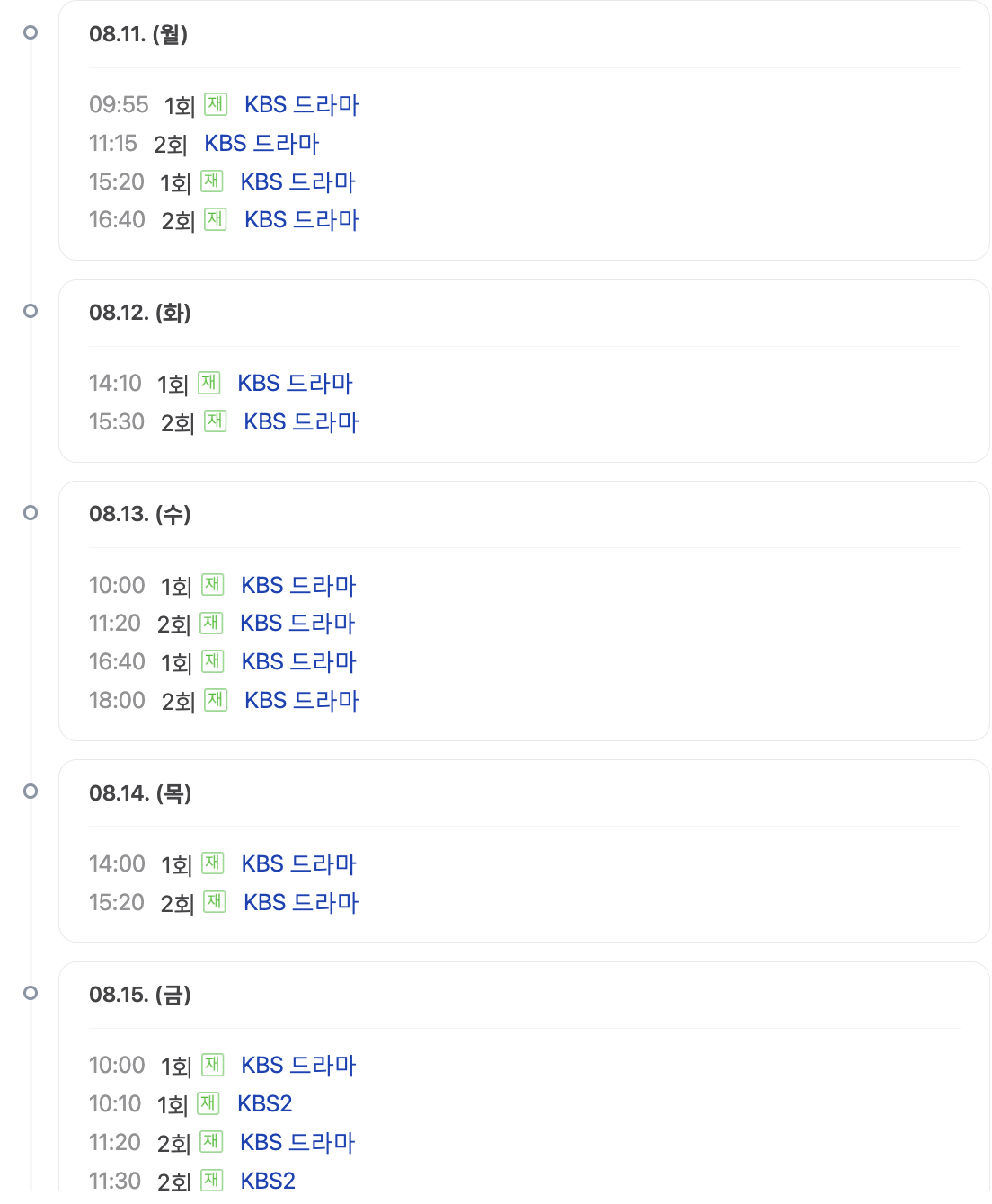 화려한날들 재방송 시간