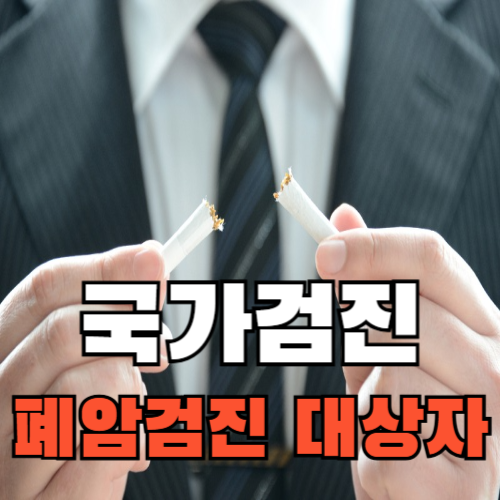 국가검진,폐암검진 대상자