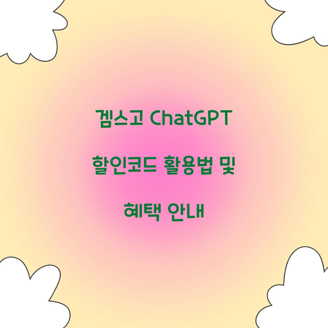 겜스고 ChatGPT 할인코드