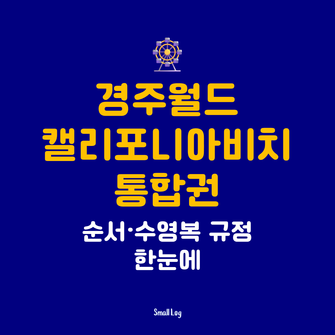 캘리포니아비치 통합권 순서·수영복 규정 한눈에