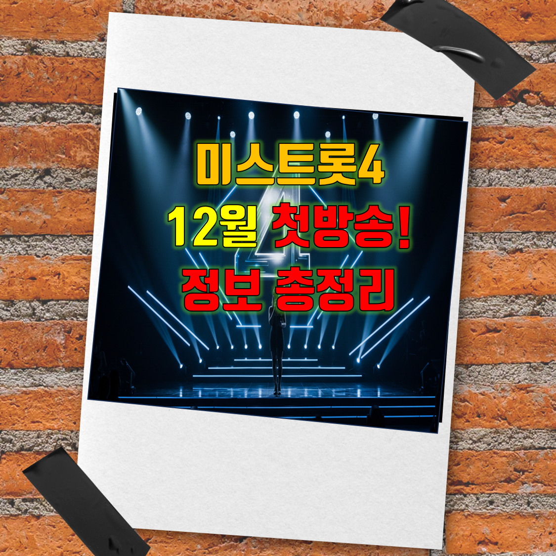 미스트롯4방송_썸네일