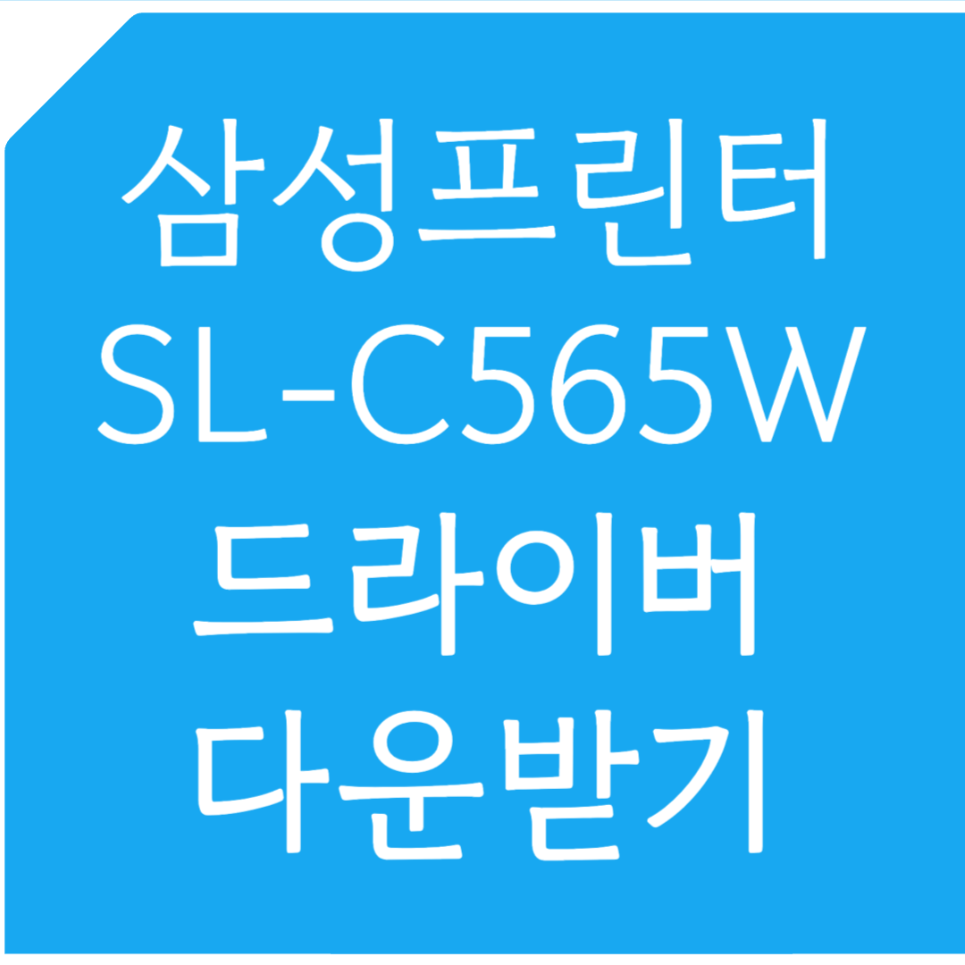 삼성프린터 SL-C565W 드라이버 다운받기
