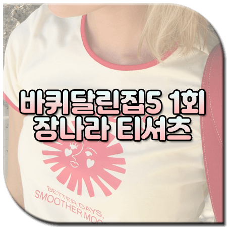 바퀴달린집5 1회 장나라 티셔츠