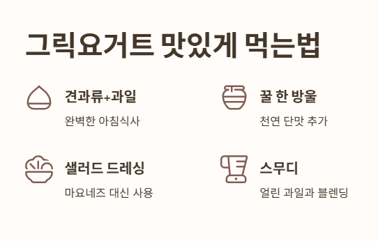 그릭요거트 맛있게 먹는법