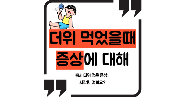 더위 먹었을 때 증상