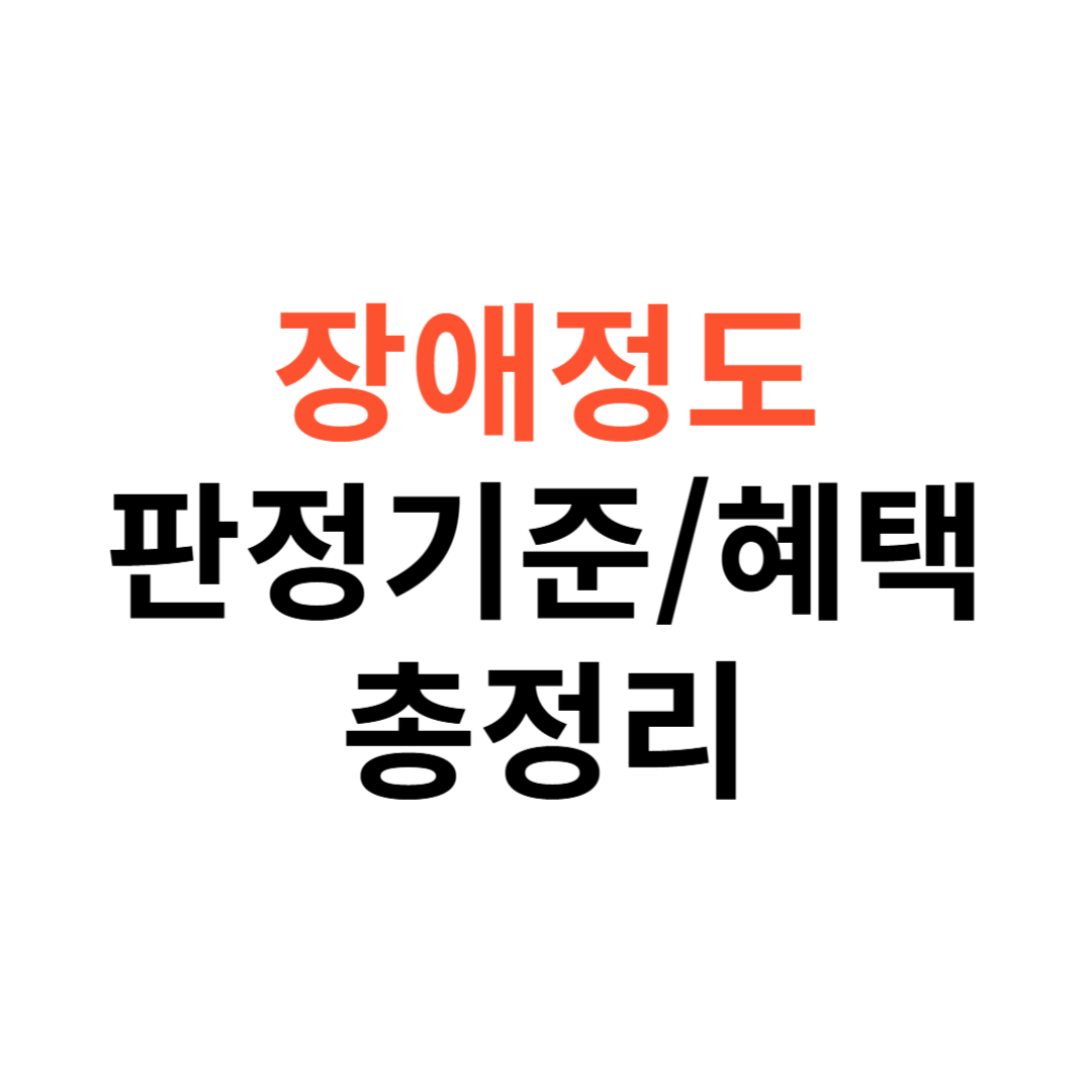 장애정도 판정기준