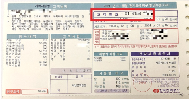 한전 고객번호 조회