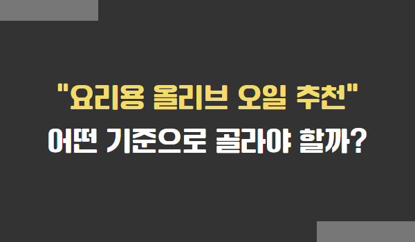 요리용 올리브 오일 고르는 법