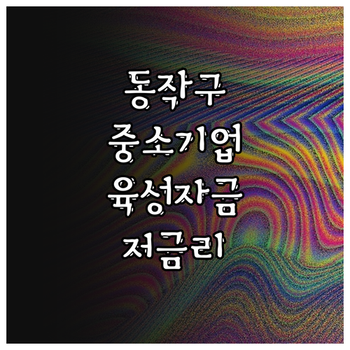 2025 동작구 중소기업 육성자금 융..