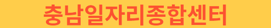 충남일자리종합센터