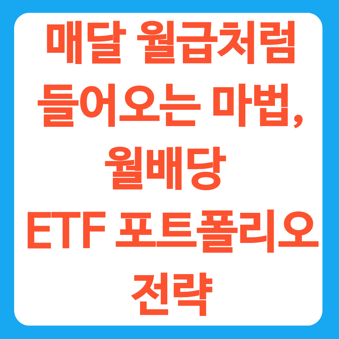 매달 월급처럼 들어오는 마법, 월배당 ETF 포트폴리오 전략