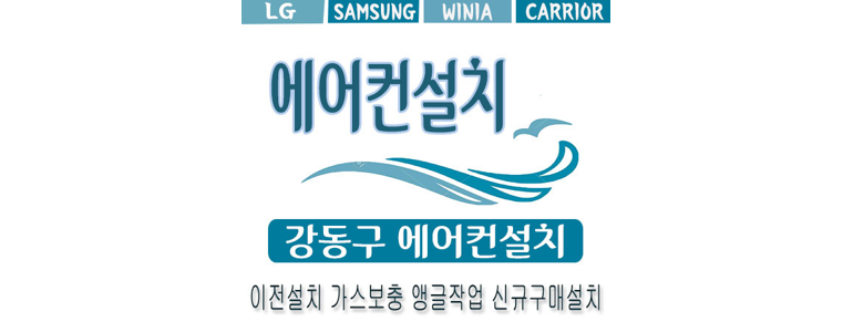 서울 강동구 에어컨설치