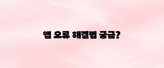 마이 제네시스 앱 오류 해결법｜앱 실행 안될 때·차량 등록 실패 시 대처 팁