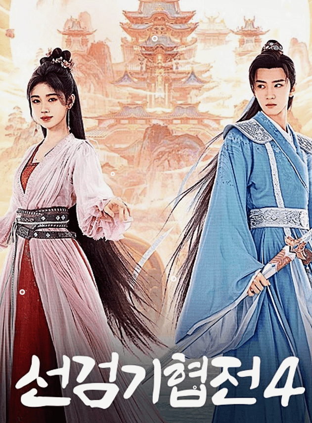 선검기협전4