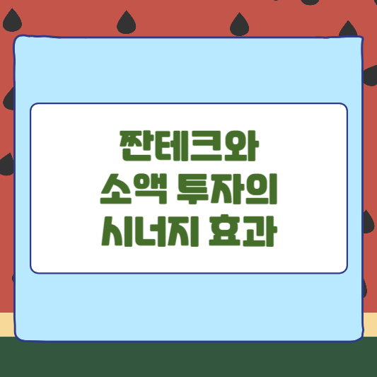 짠테크와 소액 투자의 시너지 효과