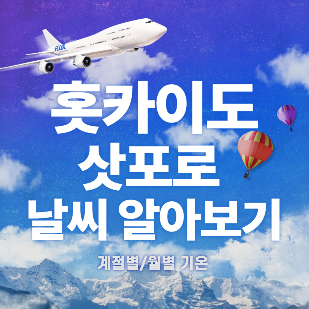 홋카이도 삿포로 날씨