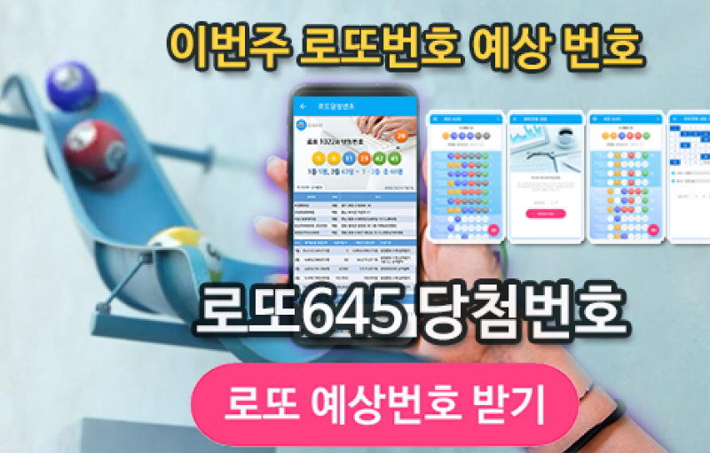 로또645 (무료) - 로또번호 당첨번호 확인, 로또645 로또번호 당첨 예상번호