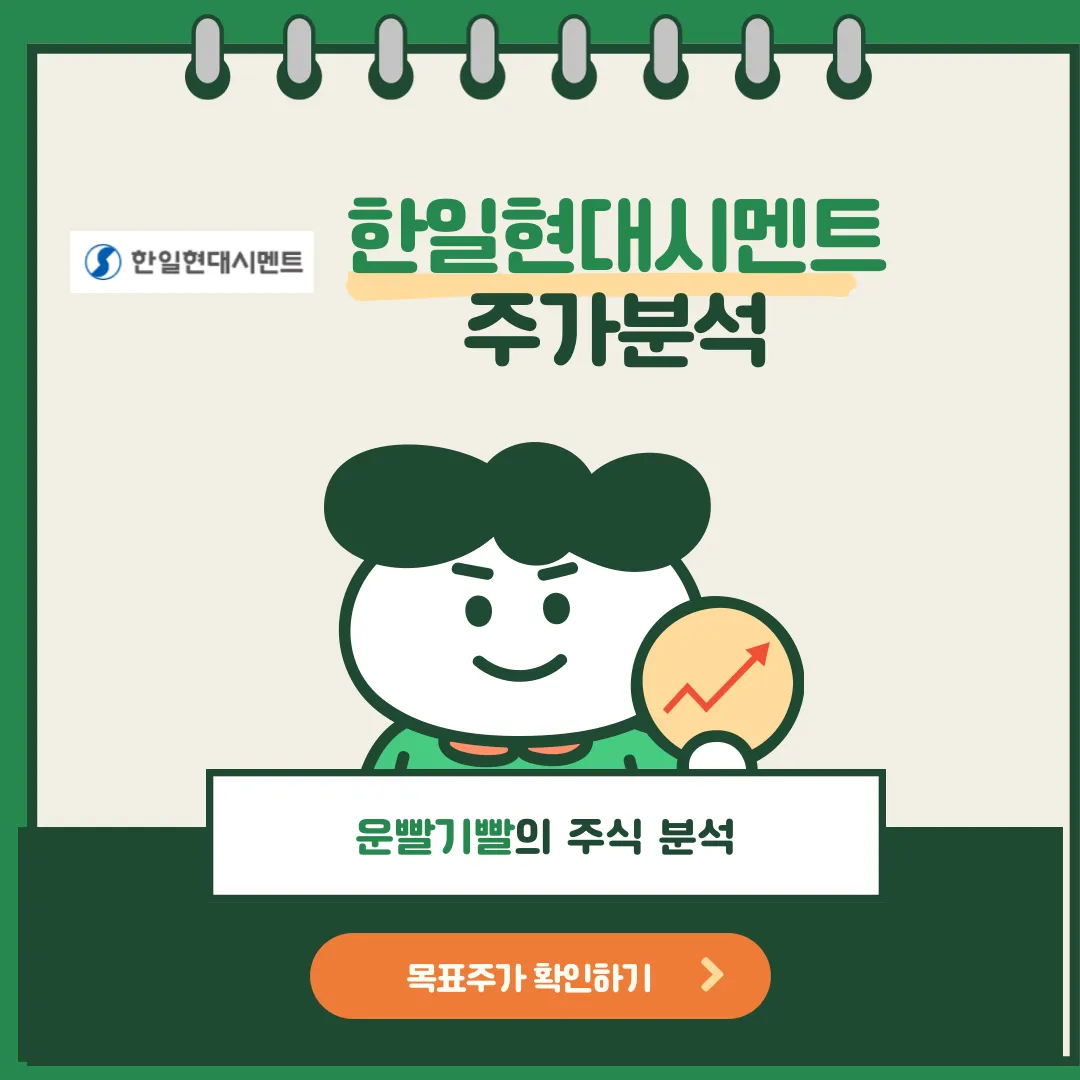 한일현대시멘트 주가분석