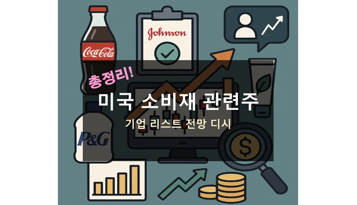 미국 소비재 관련주