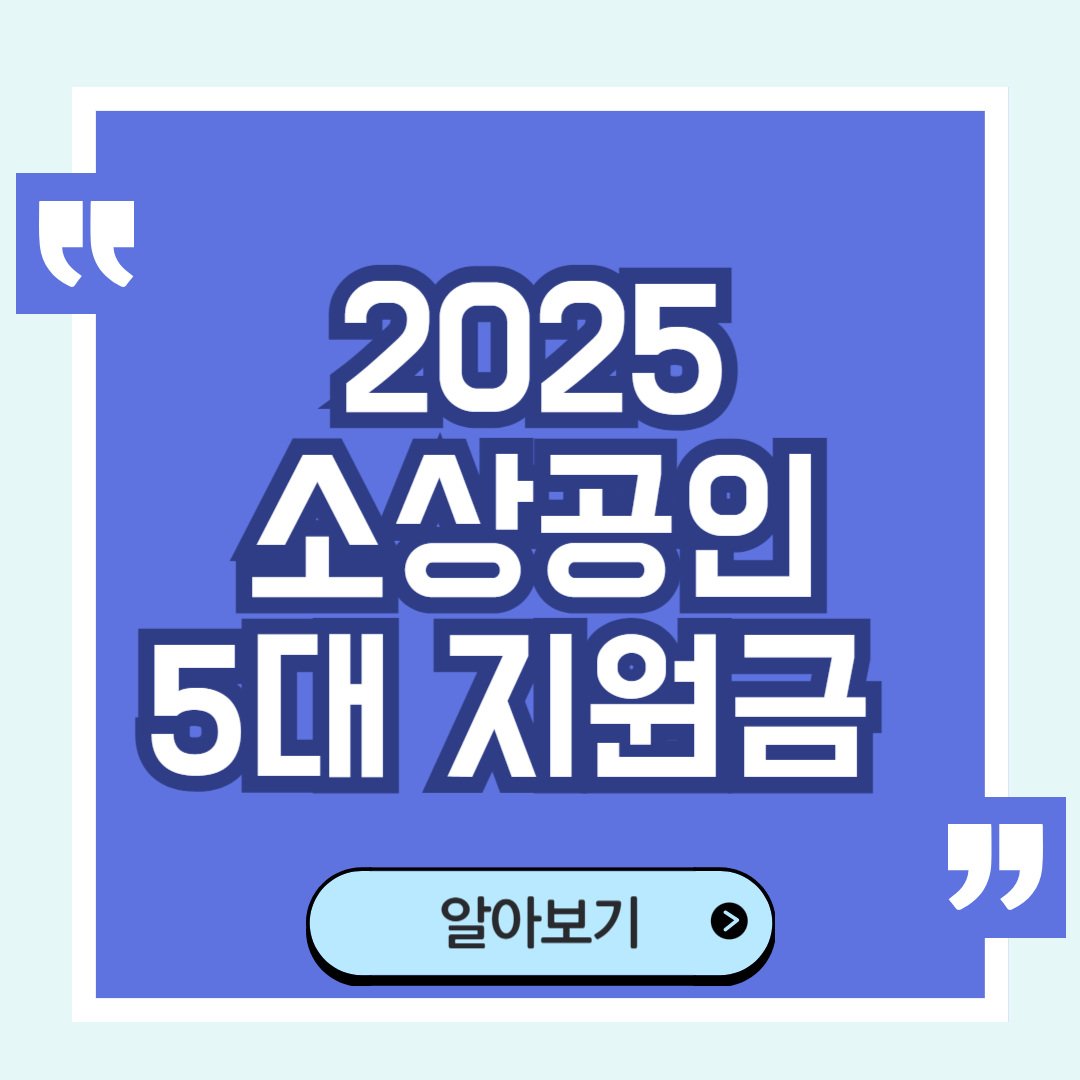 소상공인 5대 지원금