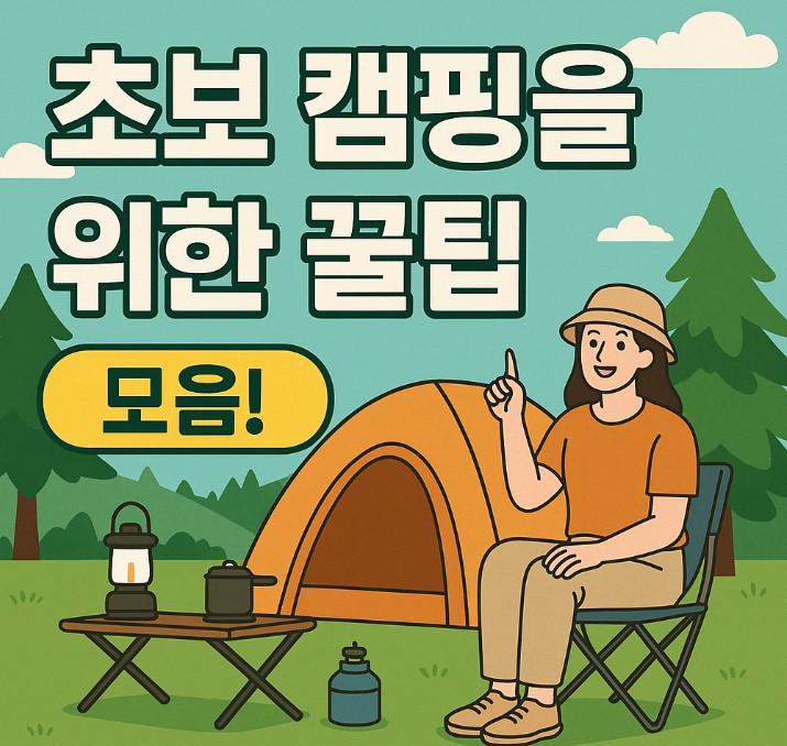 초보 캠핑을 위한 꿀팁