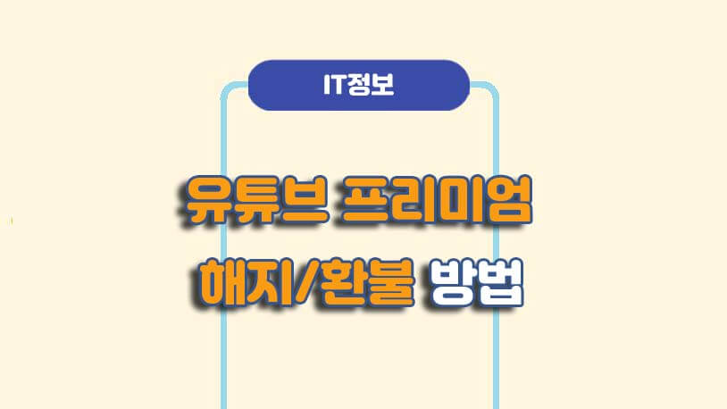 유튜브 프리미엄 해지 환불