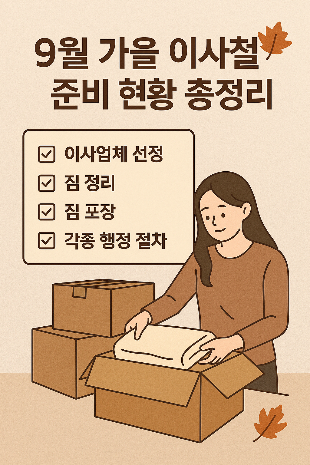 9월 가을 이사철 준비 현황 총정리 🍂