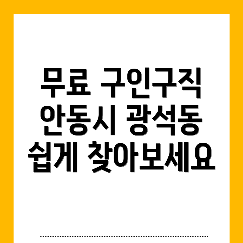안동시 구인구직