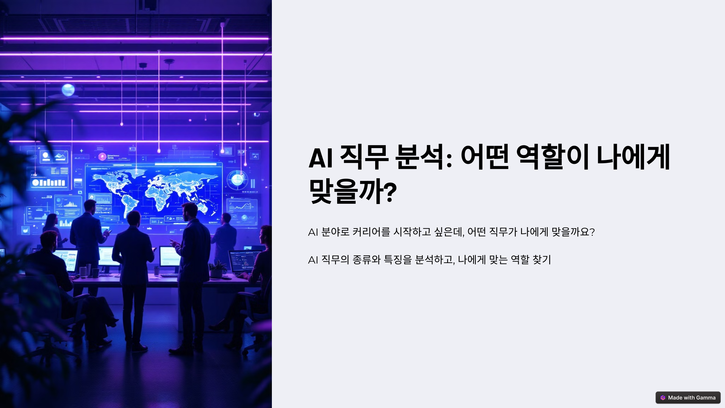 AI 직무 분석 어떤 역할이 나에게 맞을까
