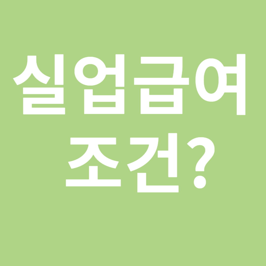 실업급여 조건