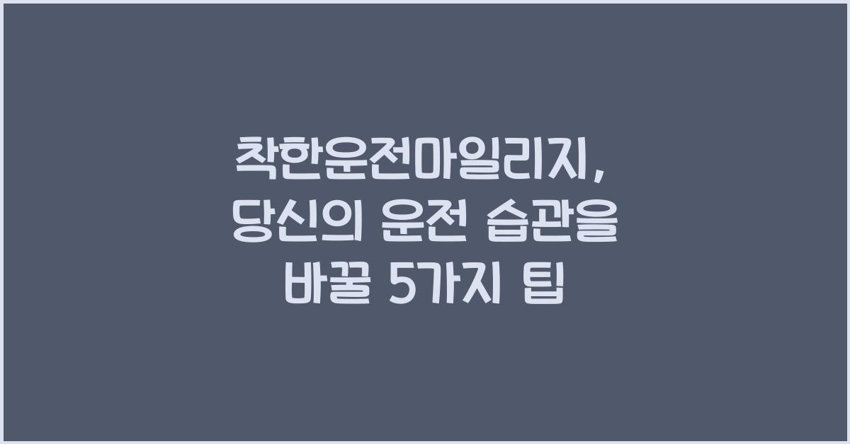 착한운전마일리지