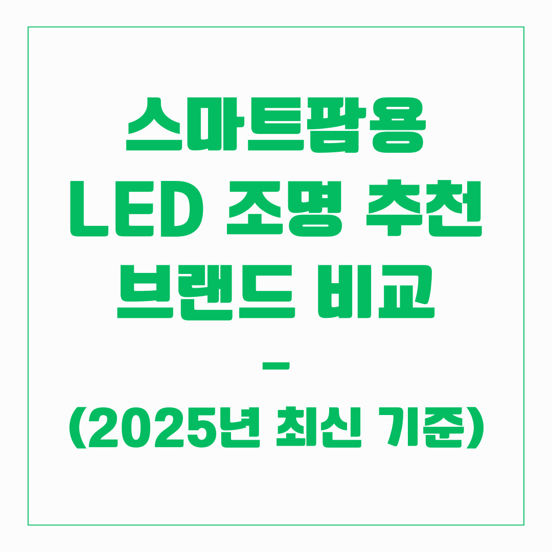 스마트팜 - LED 조명 추천 브랜드 비교(2025년 최신기준)