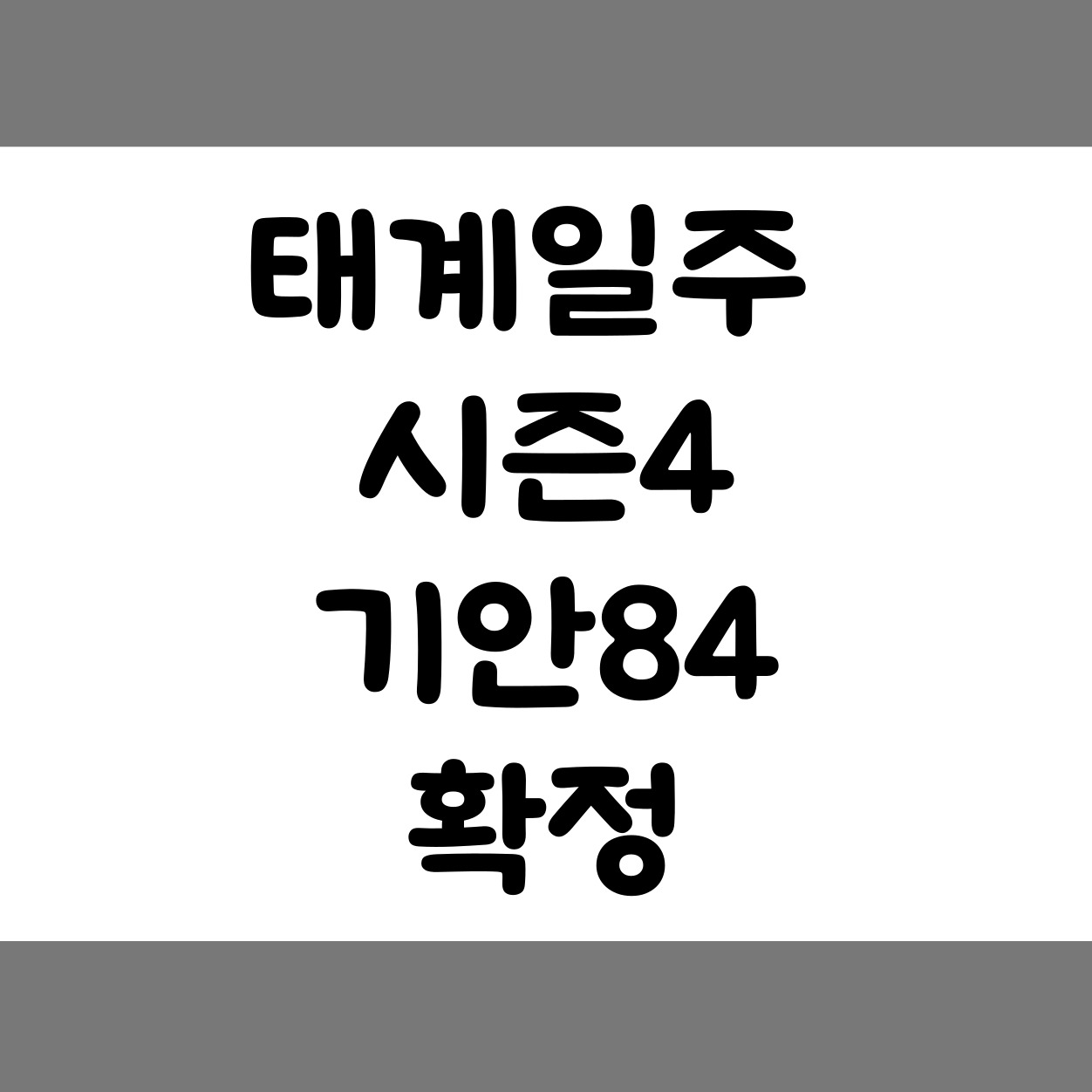 태계일주 시즌4 기안84