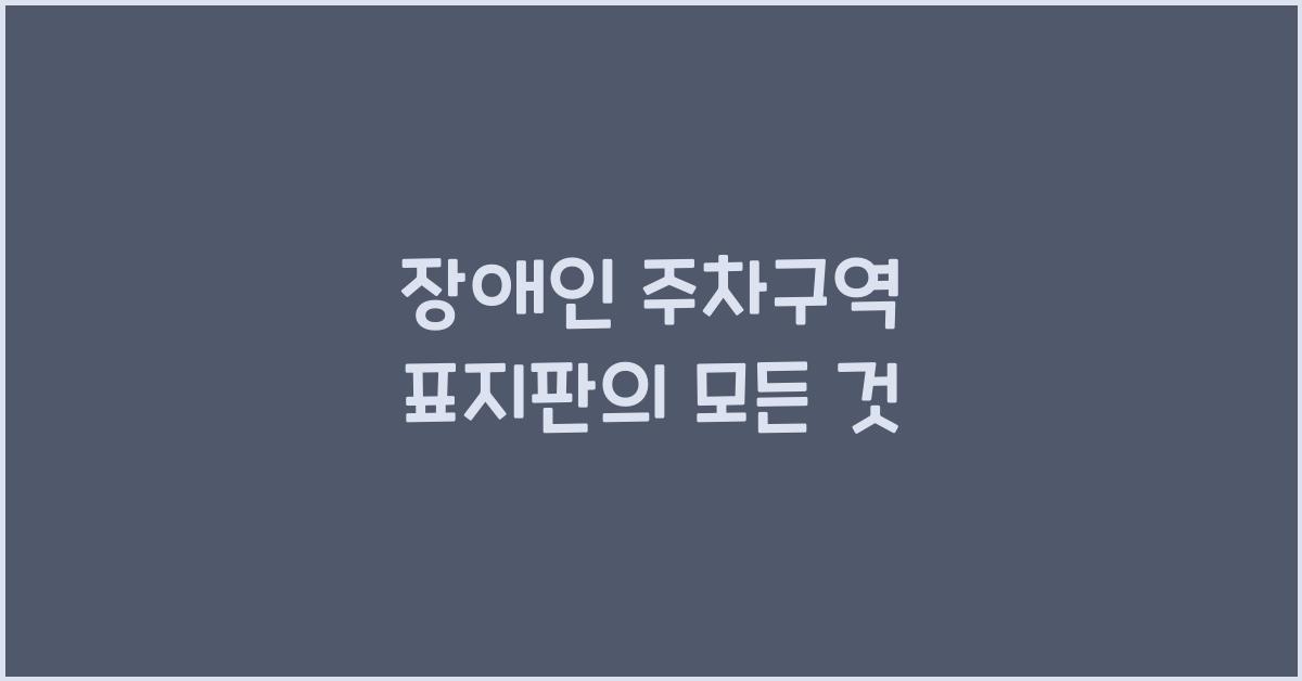 장애인 주차구역 표지판
