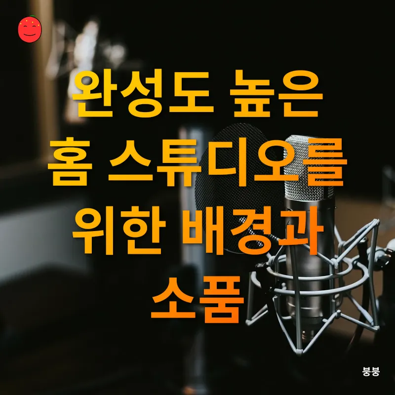 홈 스튜디오 꾸미기_3