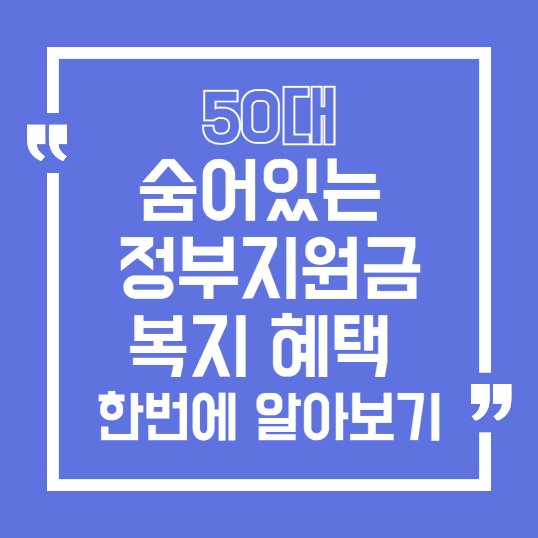 50대 숨어있는 정부지원금, 복지혜택 한번에 확인하는 법