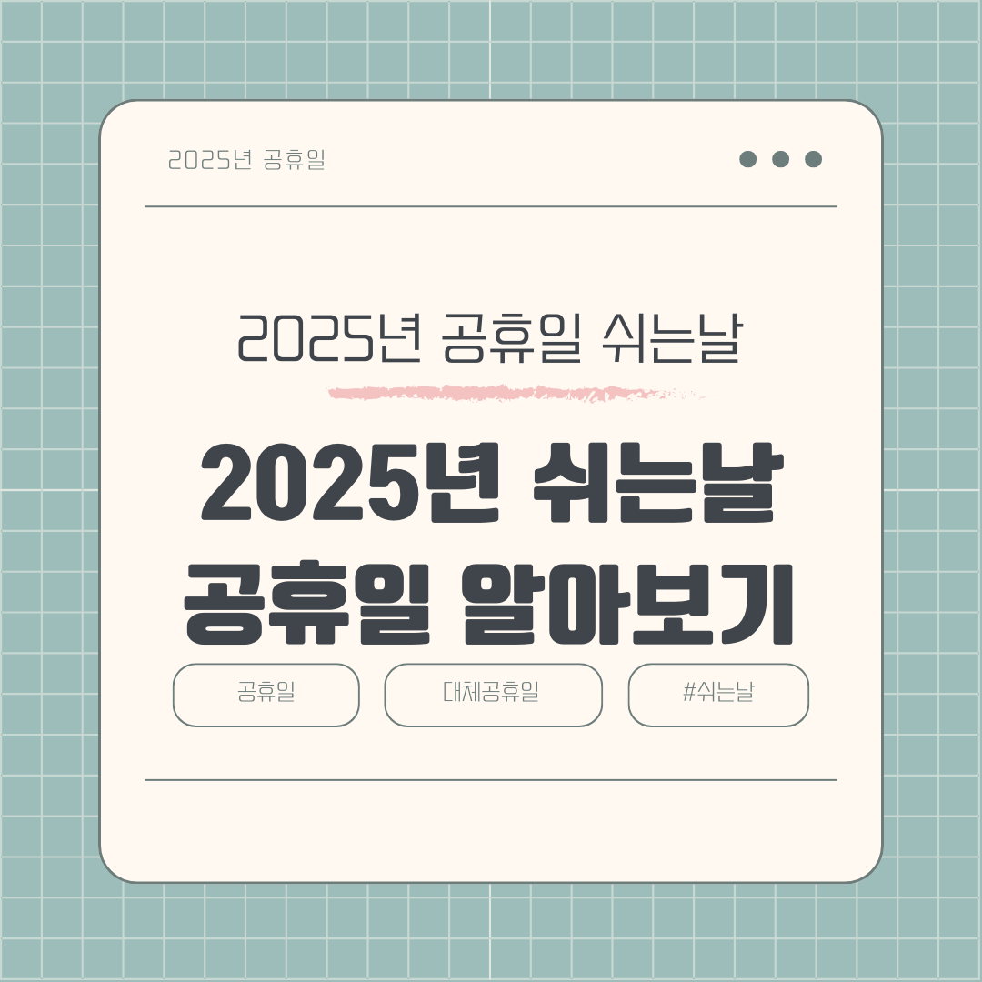 내가 기다리는 휴일은 언제? 미리 알아보는 2025년 한국공휴일