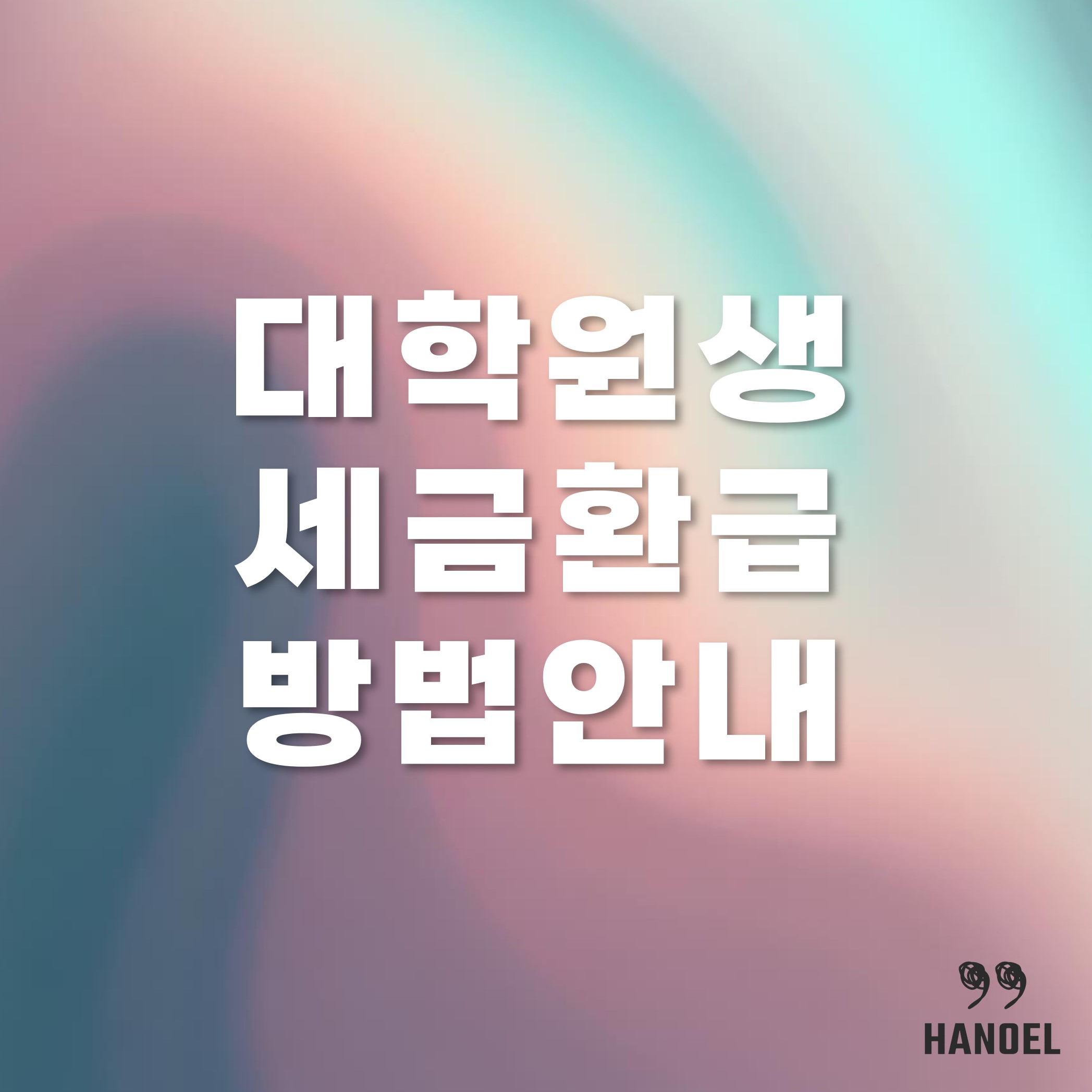 대학원생 홈택스에서 세금 환급 금액 조회 및 신청 방법